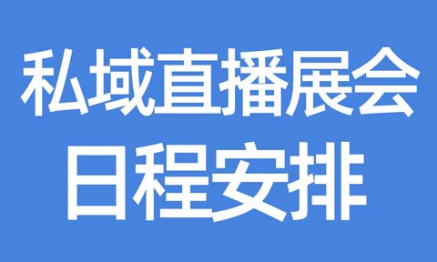 2025私域开年展，四大独立办展的2月、3月 私域直播展会日程