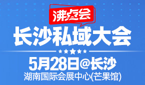 长沙私域大会+展会